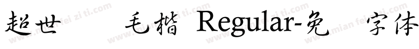 超世纪细毛楷 Regular字体转换